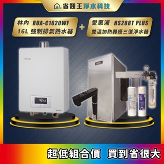 林內 RUA-C1620WF 16L強制排氣熱水器 + 愛惠浦 HS288T PLUS 雙溫加熱器 搭 4H2三道淨水器