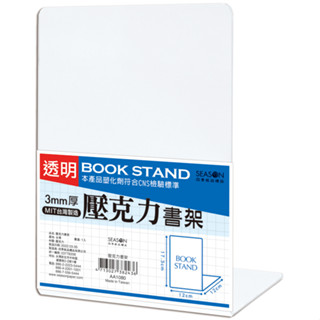 享亮文具樂園｜【四季紙品禮品】壓克力書架 書擋 桌上收納 書本架 書靠 透明書架 AA1080