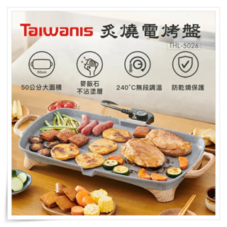 【Taiwanis 炙燒電烤盤 THL-5026】電烤爐 電烤盤 燒烤盤 烤盤 燒烤爐 烤肉盤