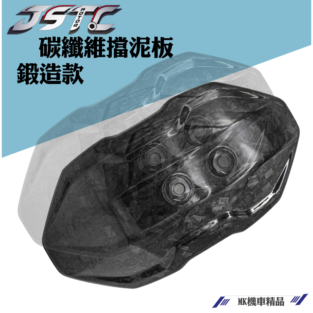 MK精品 JSTC 鎧甲Freedom pro 碳纖維 CNC後土除 Force 2.0 Augur  六代 JET