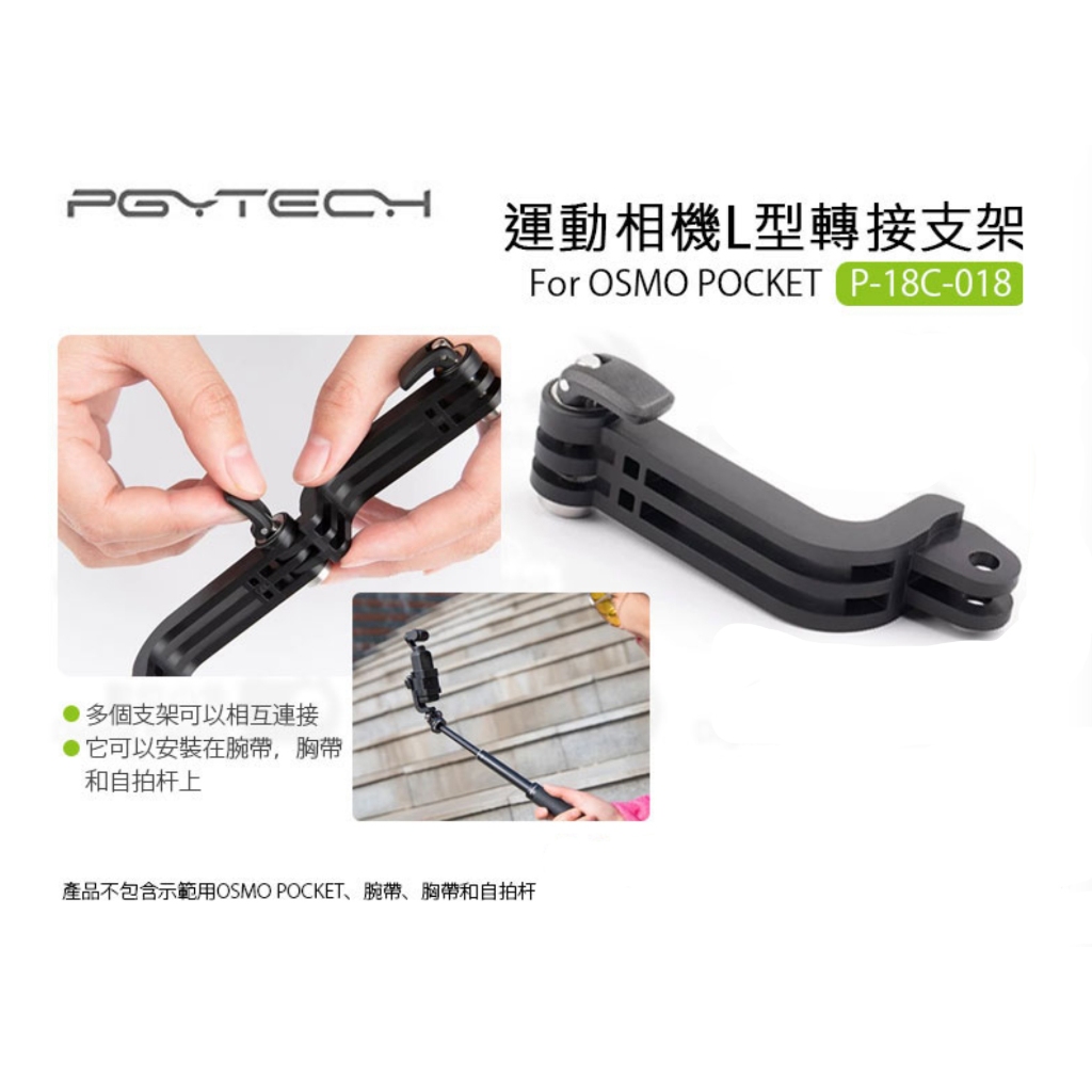 【 E Fly 】出清 PGY OSMO POCKET L型轉接支架 接口轉接座 轉接頭 實體店面