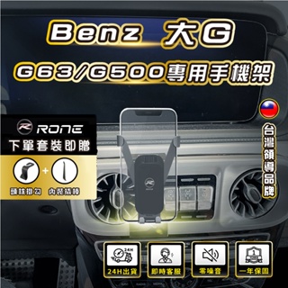 ⚡現貨⚡ Benz G63手機架 G500手機架 Benz G-Class手機架 大G手機架 專用 賓士手機架