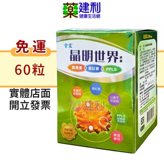 【免運】全宏 晶明世界膠囊 60粒 葉黃素 金盞花 枸杞萃取 蝦紅素 PPLS綠蜂膠 -建利健康生活網