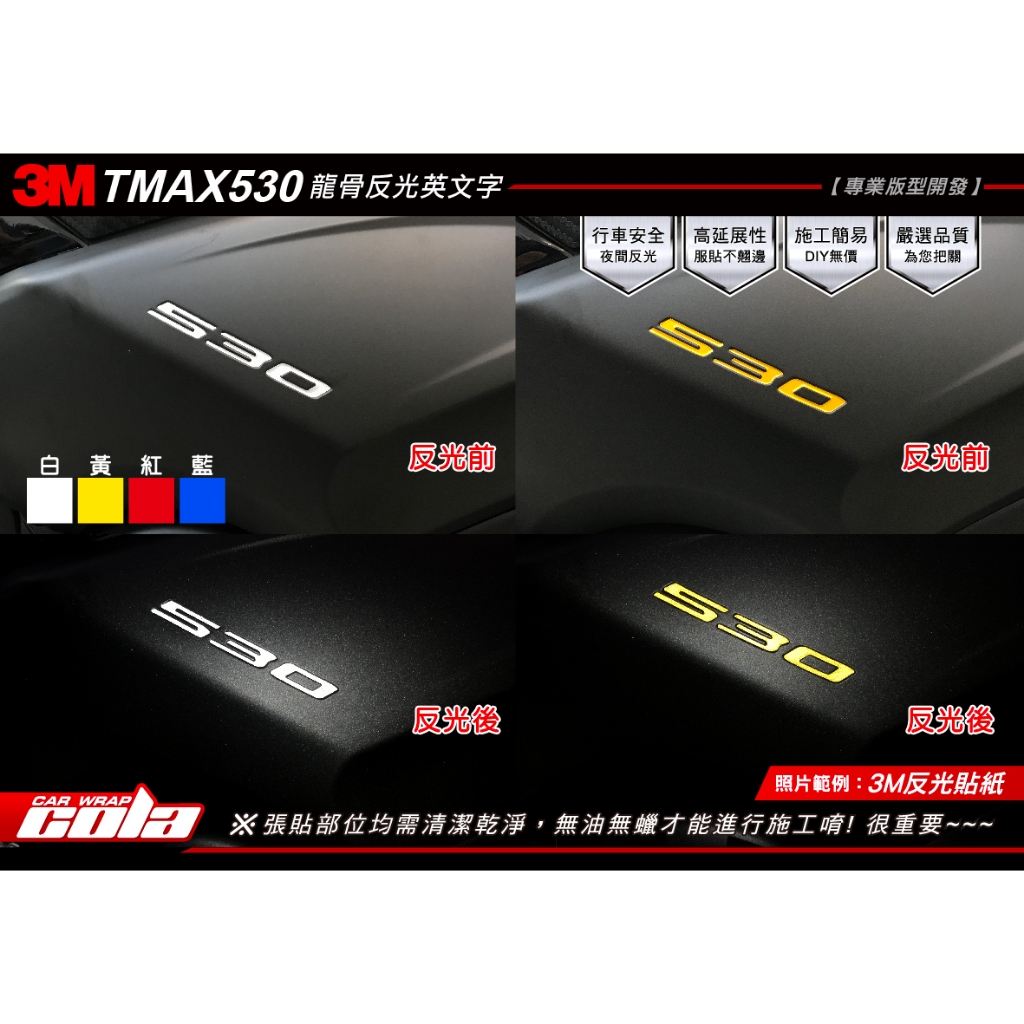 【可樂彩貼】YAMAHA TMAX DX-530龍骨反光英文字-版型貼-DIY樂趣多(一對)
