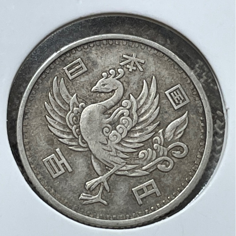 昭和33年日本單鳳100圓銀幣