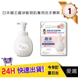 【日本獅王 LION】趣淨敏弱肌專用洗手慕斯 敏感肌適用 泡沫洗手乳 抗菌洗手乳｜愛趣購物