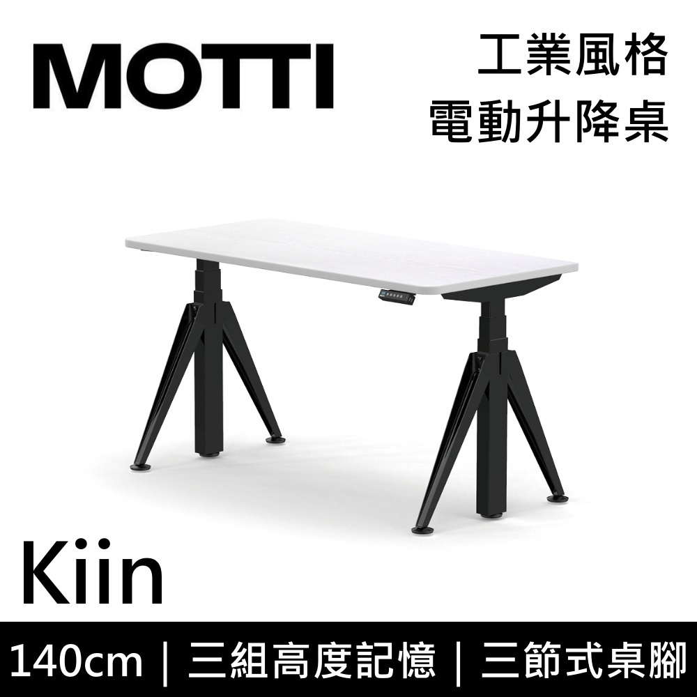 MOTTI 電動升降桌 Kiin系列 140cm (蝦幣回饋5%) 三節式 雙馬達 辦公桌 電腦桌 坐站兩用 含基本安裝