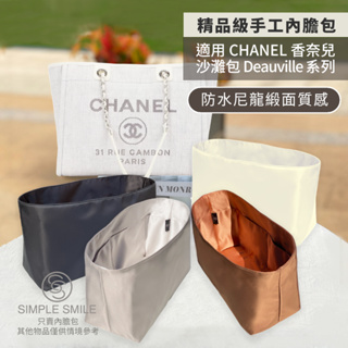 【精品級防水尼龍緞面質感內膽包】適用 CHANEL Deauville 香奈兒沙灘包 小香托特內袋收納 包中包 袋中袋