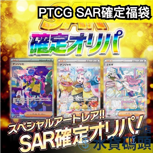 日版 PTCG 福袋 SAR確定 ALPHA 卡牌 寶可夢 奇樹 夢幻 必中SAR 附卡套 收藏 鑑定 全圖【水貨碼頭】