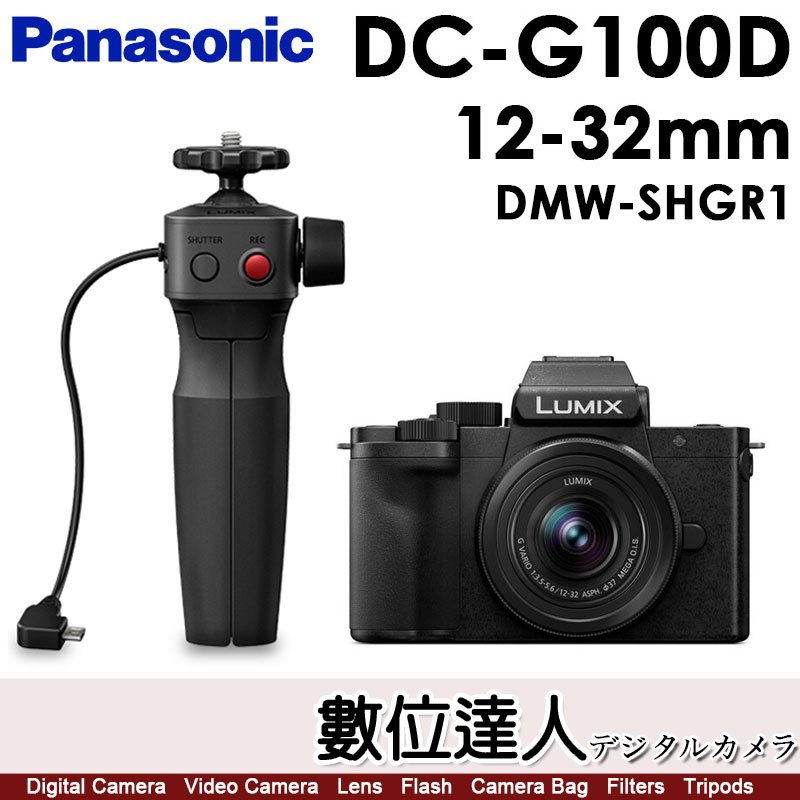 【預購】公司貨 Panasonic Lumix G100D + 12-32mm + DMW-SHGR1握把／DC-G10