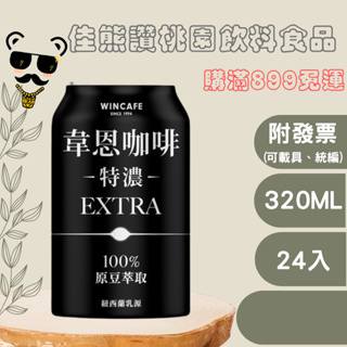 ＋熊讚桃園食品＋韋恩特濃咖啡/焦糖咖啡 320ml(箱購)提神/咖啡(plz詳讀可配送區域)