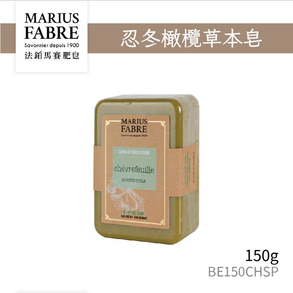 Marius Fabre 法國法鉑忍冬橄欖草本皂150 250g  香皂 肥皂 沐浴清潔