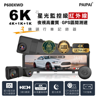 【PAIPAI拍拍】3錄6K星光監控級GPS測速TS流媒體三鏡頭P600XWD觸控式行車紀錄器