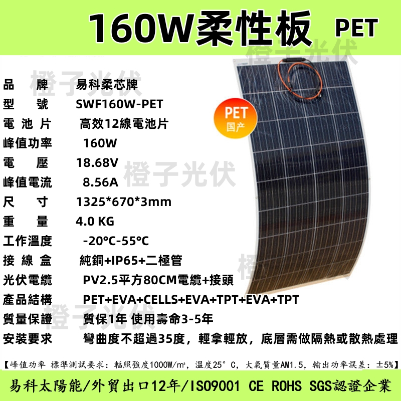 160w柔性太陽能軟板 PET材質 160W 軟車頂用光伏板 發電板 光伏充電板 太陽能電池板 半柔芯太陽能板