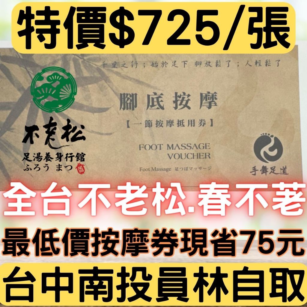 （自取/聊聊詢問享優惠-快速出貨免運費）春不荖/不老松 全台通用 腳底按摩 貴賓禮券 按摩券 ⭐ 台中大里草屯南投員林