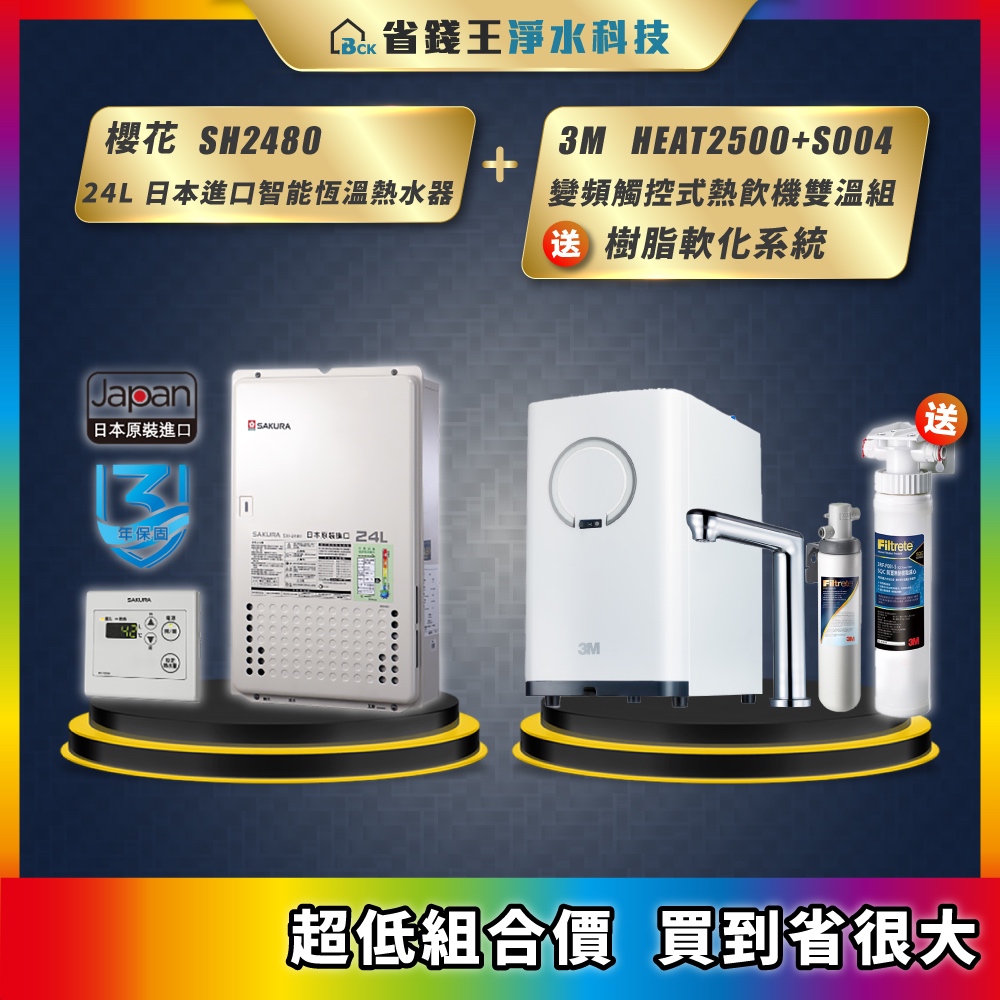 櫻花 SH2480 24L 日本進口智能恆溫熱水器 + 3M HEAT2500 S004 觸控熱飲機雙溫組 送樹脂軟化
