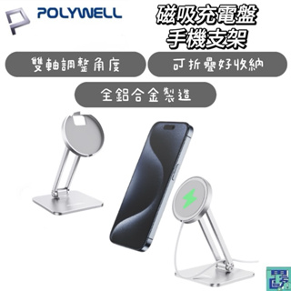 POLYWELL 磁吸充電盤手機支架 全鋁合金 適用Magsafe充電盤 高度角度可調 陽極處理外觀 寶利威爾