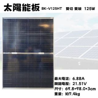 ⚡在戶外跌倒⚡ 太陽能板 全新 125W 雙切 雙玻 高效能 HT 系列
