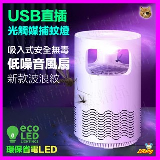 《日樣》特價出清 USB捕蚊燈 吸入式 光觸媒捕蚊燈 靜音 光觸媒 捕蚊器 吸蚊燈 滅蚊器 驅蚊燈 驅蚊器 滅蚊