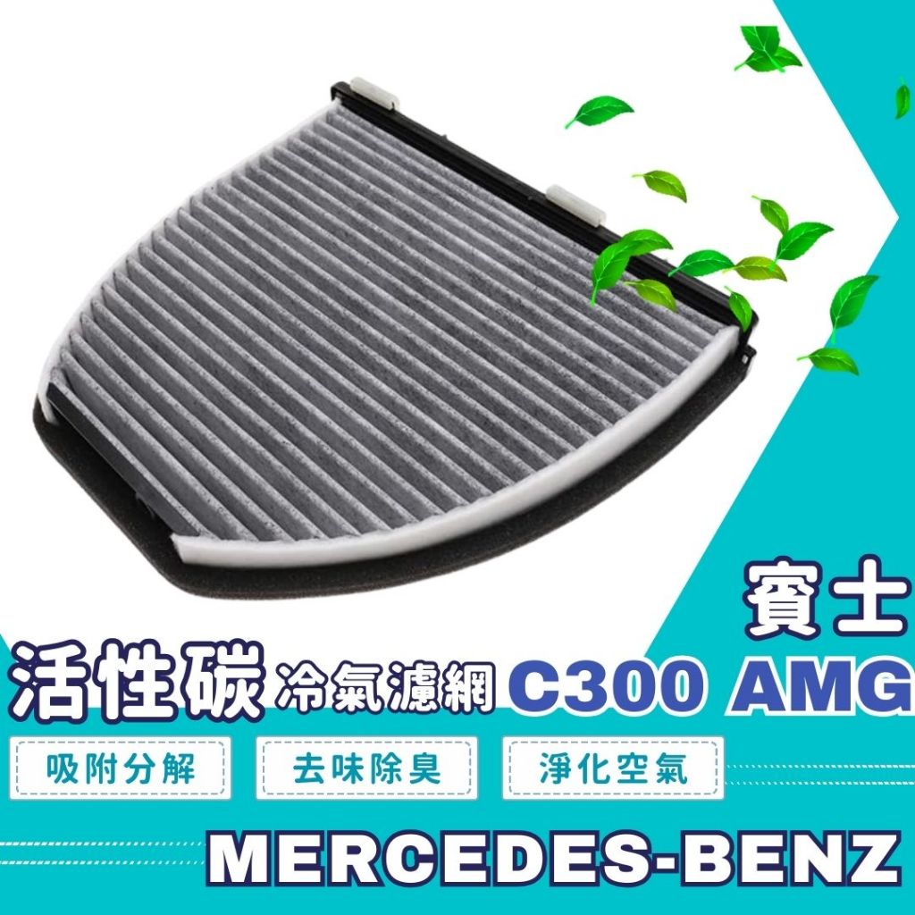空氣清淨 賓士 濾網 過濾 C300活性碳冷氣濾網BENZ AMG汽車冷氣濾網