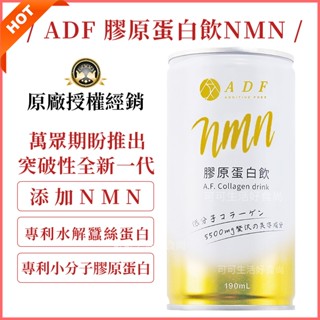全新一代 ADF 膠原蛋白飲NMN🔥現貨發票 原廠正貨PLUS 第二代EX升級版 膠原蛋白飲 單罐 艾蒂芙