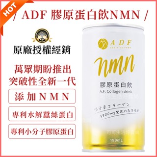 全新一代 ADF 膠原蛋白飲NMN🔥現貨電子發票 原廠正貨PLUS 第二代EX升級版 膠原蛋白飲 單罐 晶潤雪耳 艾蒂芙