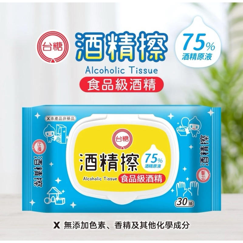 台糖 75% 酒精擦《即期良品》