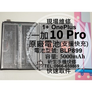 【新生手機快修】OnePlus 10 Pro BLP899 原廠電池 NE2210 衰退 膨脹 1+ 換電池 現場維修