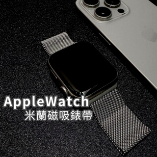現貨 米蘭錶帶 Apple Watch SE S9 S8 Ultra 不鏽鋼 編織錶帶 磁扣 蘋果手錶 防水 金屬 透氣