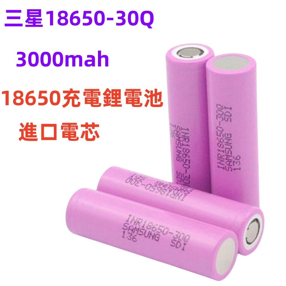 三星 INR18650-35Q 動力型鋰電池 18650電池 充電電池 適用於電動工具電池 玩具 頭燈