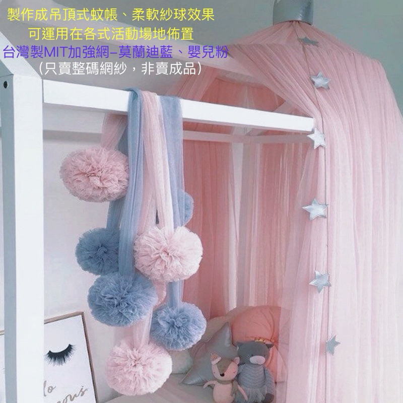 (粉紅色系-共16色)台灣製雙股加強網（滿百才出貨‼️）長頭紗婚紗禮服澎裙 孕婦寫真 床幔窗簾蚊帳 場地佈置 拍攝背景布