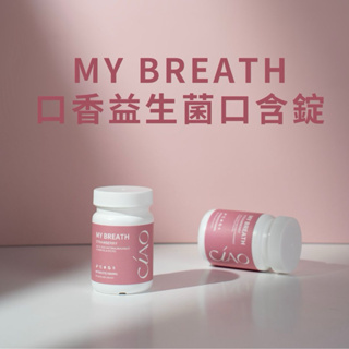 現貨❤️ My Breath 口香益生菌口含錠（草莓口味）