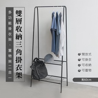 安達斯[60cm寬三角掛衣架]限時免運 臺灣現貨 雙層收納三角掛衣架60cm寬 掛衣架 置物架 收納架 吊衣架 晾曬架