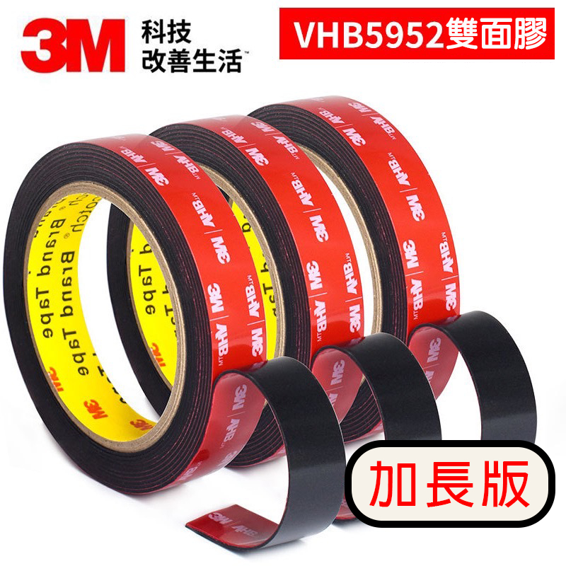 3M VHB 5952加長版 工業級 雙面膠帶 雙面膠 超黏 防水 超耐重 送助黏包 免螺絲 VHB雙面膠 雙面膠