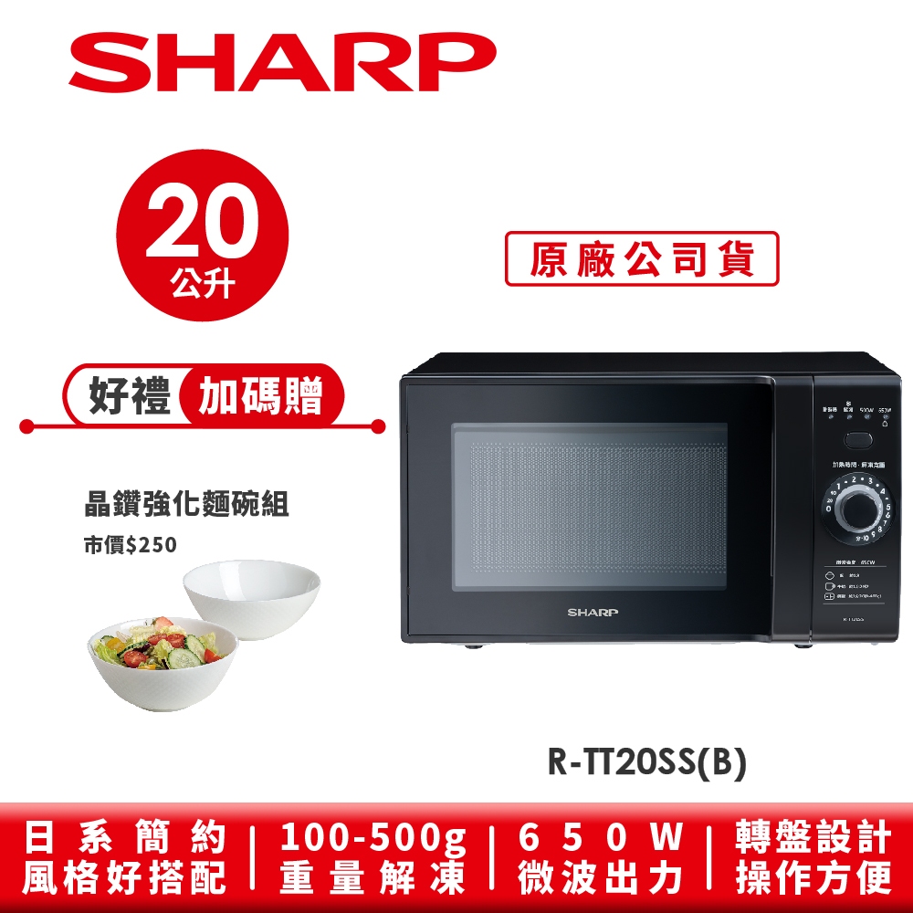 【SHARP夏普】轉盤式定頻微波爐 R-TT20SS(B) 20L