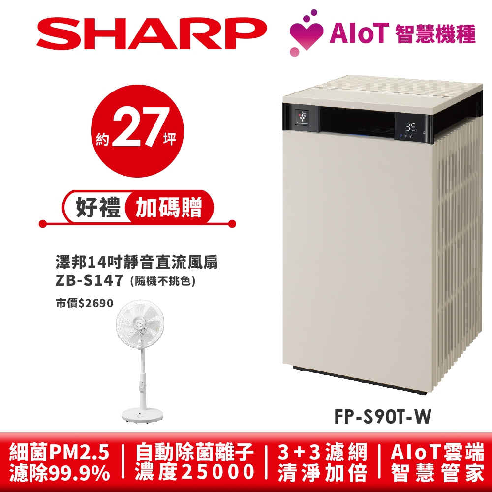 【SHARP夏普】AIoT智慧空氣清淨機 FP-S90T-W 27坪 奶油白