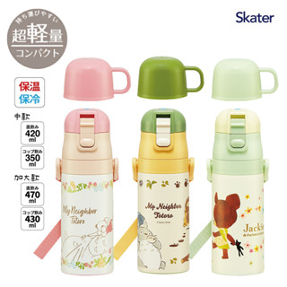 日本 Skater 超輕量2WAY不鏽鋼 保溫保冷兩用水壺 直飲＋杯蓋飲 龍貓 小熊學校