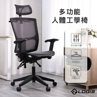 LOGIS－傑克多功能人體工學電腦椅 辦公椅