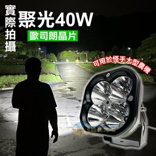 臺灣在地 LED歐司朗晶片40W白光 工作燈 探照燈 汽車 輔助燈 貨車 吉普車 汽車百貨 農機燈 聚光型