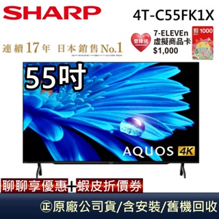 SHARP 夏普 4T-C55FK1X 【領卷再折】 55吋4K UHD Android連網液晶顯示器 原廠保固