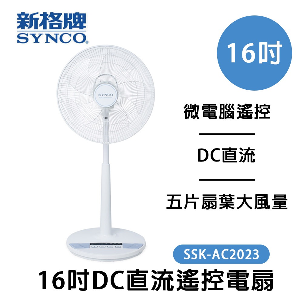 SYNCO 新格牌 16吋DC變頻5段速無線遙控立扇電風扇 SSK-AC2023