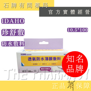 珍舒敷 iDAHO 透氣防水敷料 10.5*100cm/一卷|可自行裁剪 高透氣防水傷口 低敏性【石牌有間藥局】