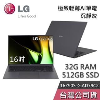 LG Gram 樂金 16Z90S-G.AD79C2 16吋【聊聊再折】沉靜灰 32GB/512GB 極致輕薄Ai筆電