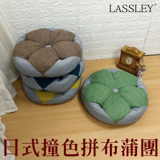 LASSLEY 日式撞色拼布蒲團(花朵座墊/靠墊 和室充棉軟墊 沙發坐墊 椅墊 圓墊 軟墊 填充棉 )