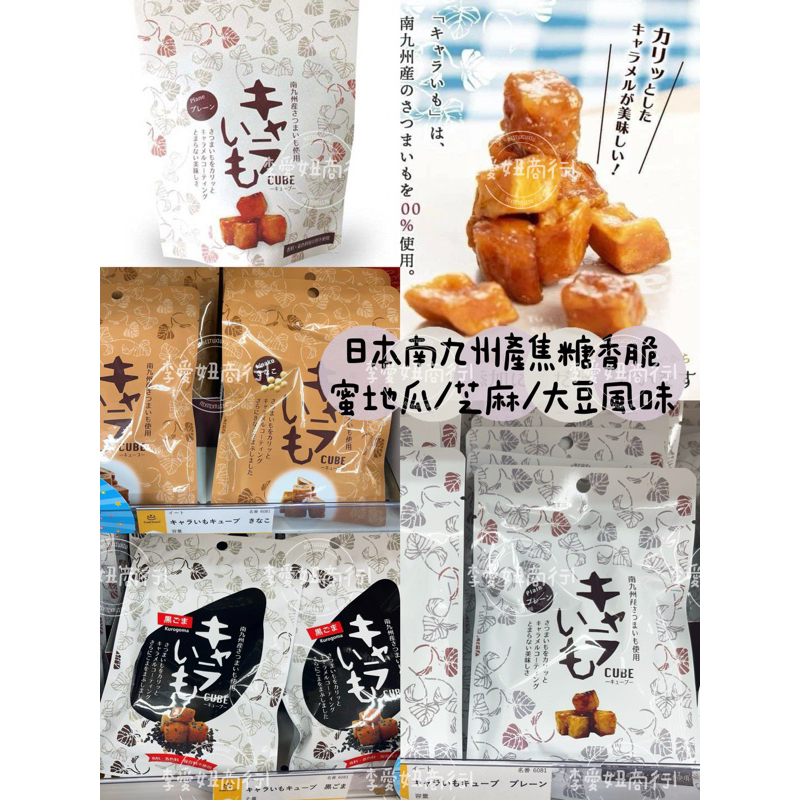 ㊙️現貨+預購👉 日本南九州產焦糖香脆蜜地瓜/芝麻/大豆風味