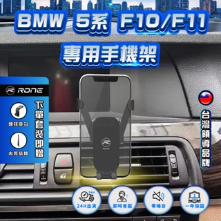 ⚡現貨⚡ BMW5系手機架 F10手機架 F11手機架 BMWF10手機架 BMWF11手機架 BMW手機架 專用