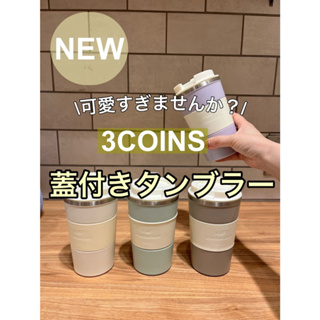 ❤️日本代購❤️ 3COINS 不銹鋼保溫杯 380ml 咖啡杯 隨行杯 環保餐具