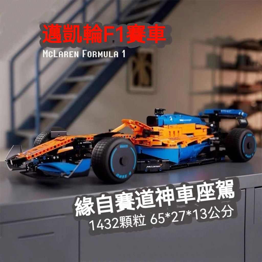 相容樂高lego f1  F1方程式 lego f1 f1模型  拼裝積木賽車 邁凱倫車模動力組跑車拚裝積木【LES