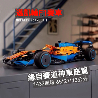 兼容 樂高F1方程式 lego f1 f1模型 拼裝積木賽車 兼容樂高邁凱倫車模動力組跑車拚裝積木玩具【LES積木】