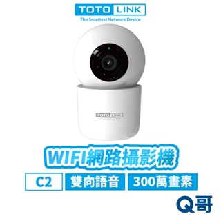 TOTOLINK WIFI網路攝影機 C2 旋轉式 超廣角 商家 寵物 監視 視訊鏡頭 監視器 監控 鏡頭 TL001